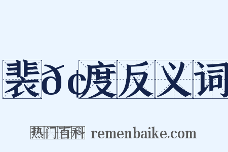 裴𢕑度反义词是什么意思的图片